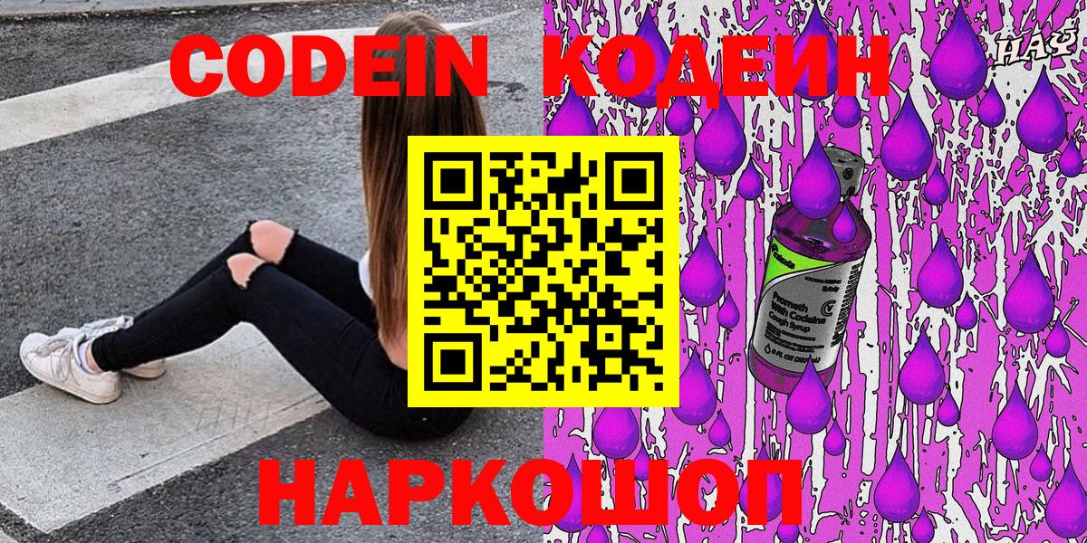 Codein Purple Drank  Вход с VPN  Codein Purple Drank  Кировск 