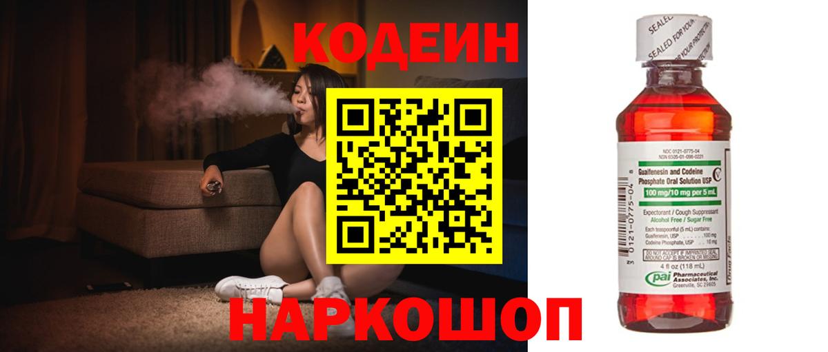Кодеин Purple Drank Кировск
